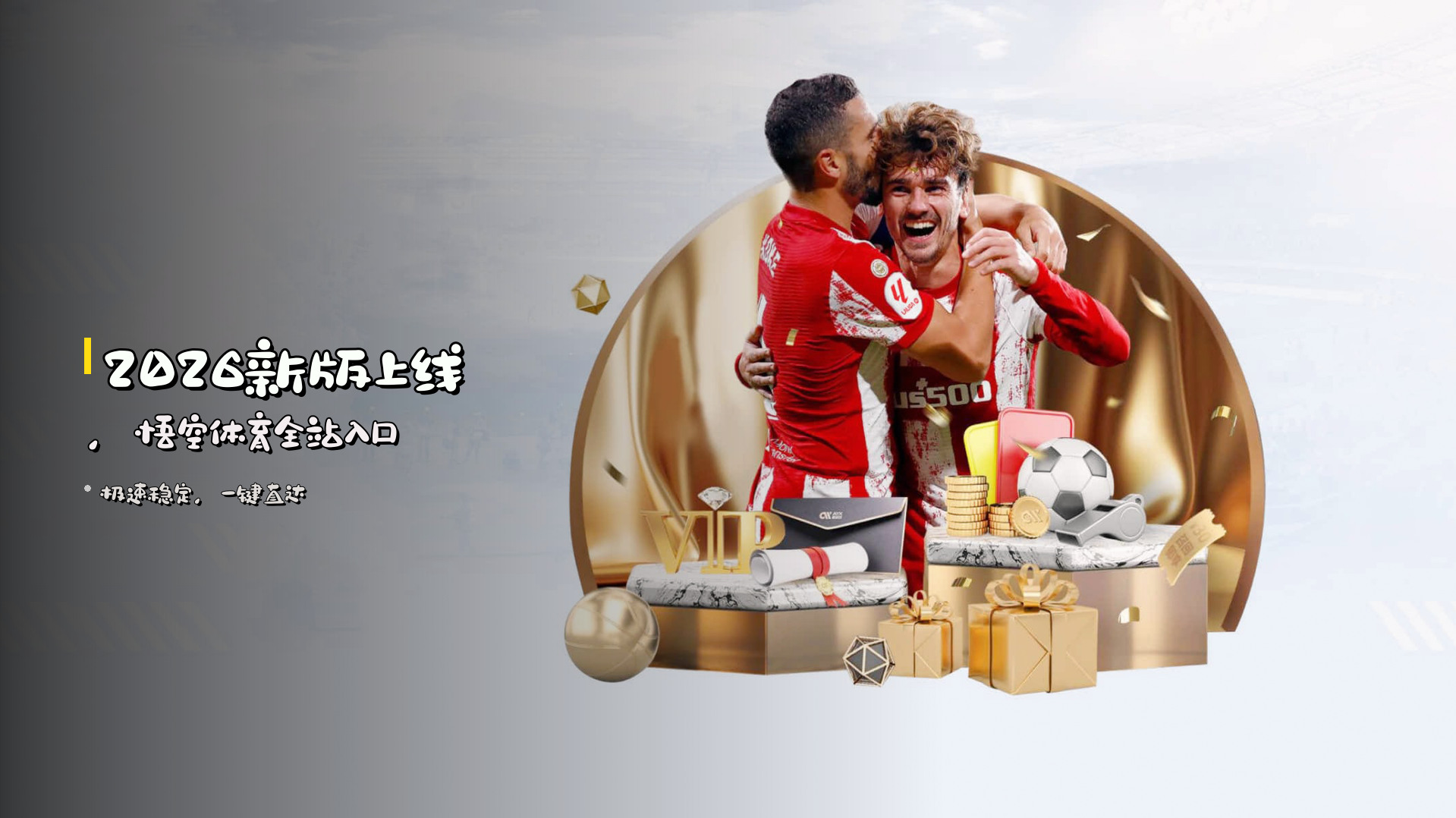 2026新版上线，<strong>悟空体育</strong>全站入口