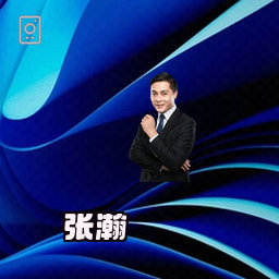 张瀚